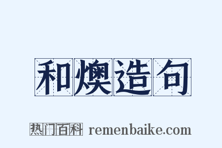 和燠造句是什么意思的图片